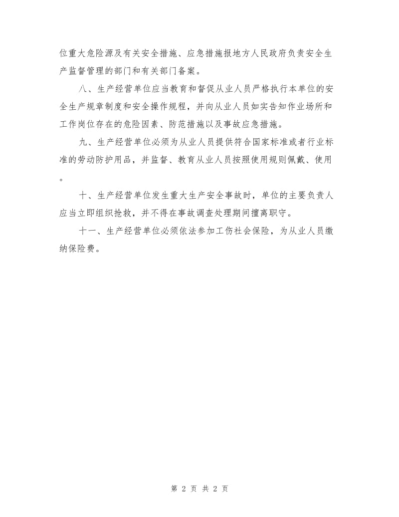 危险化学品生产经营必备的安全保障.doc_第2页