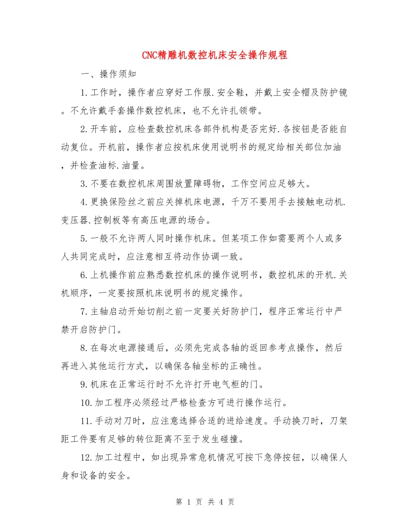 CNC精雕机数控机床安全操作规程.doc_第1页