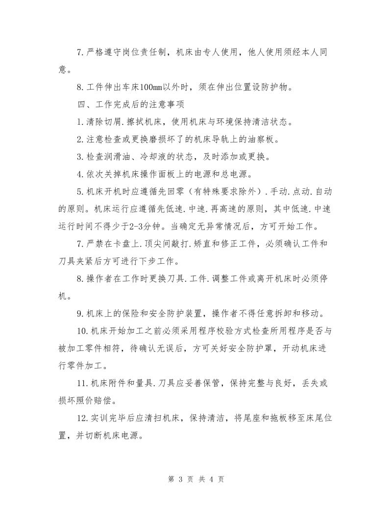 CNC精雕机数控机床安全操作规程.doc_第3页