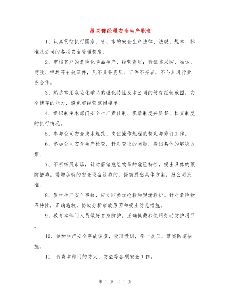 报关部经理安全生产职责.doc_第1页