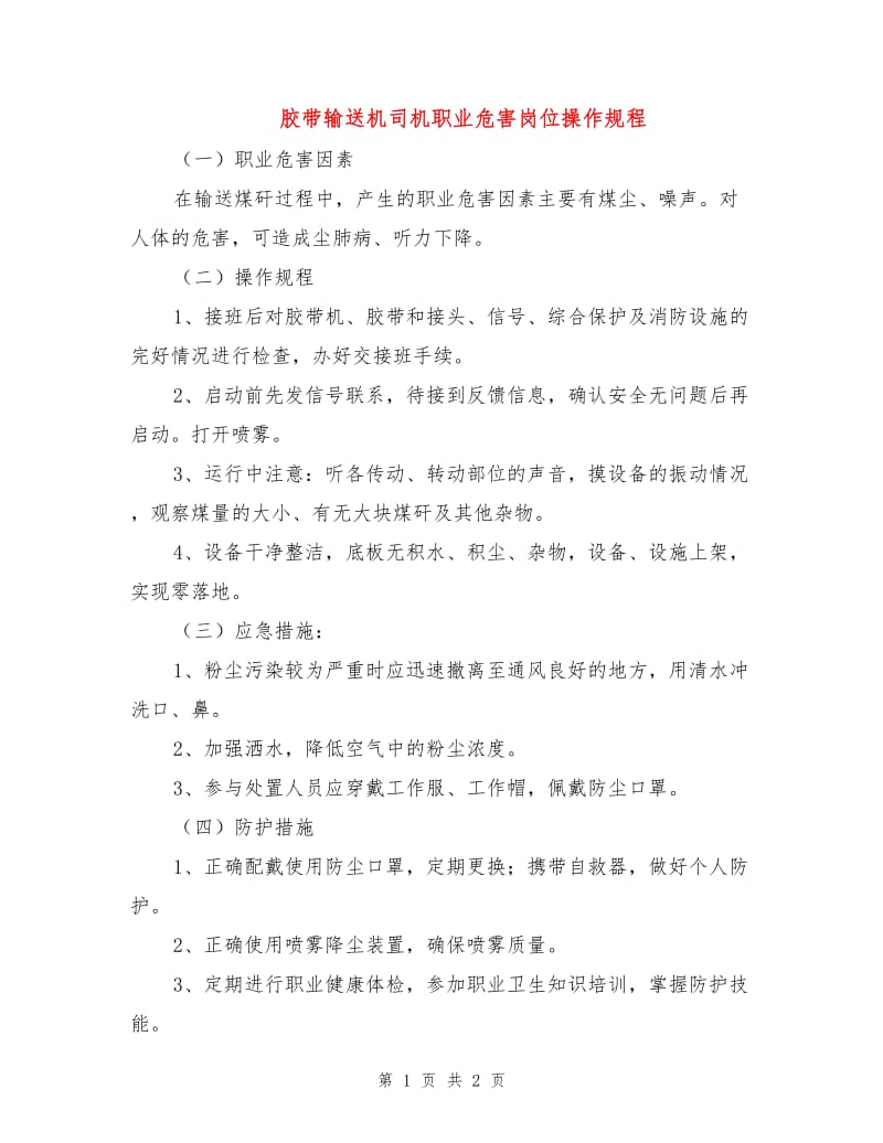 胶带输送机司机职业危害岗位操作规程.doc_第1页