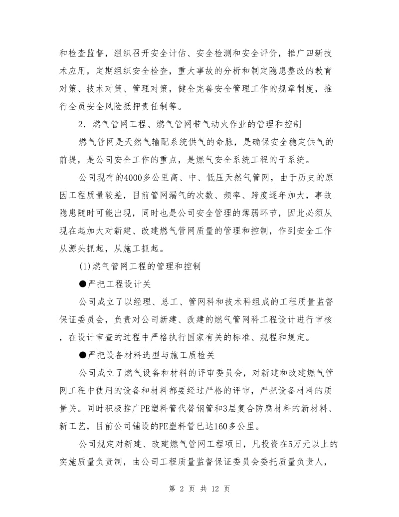 推行安全系统工程是确保安全供气的基础.doc_第2页