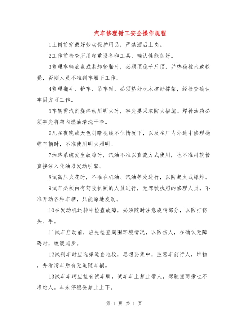 汽车修理钳工安全操作规程.doc_第1页