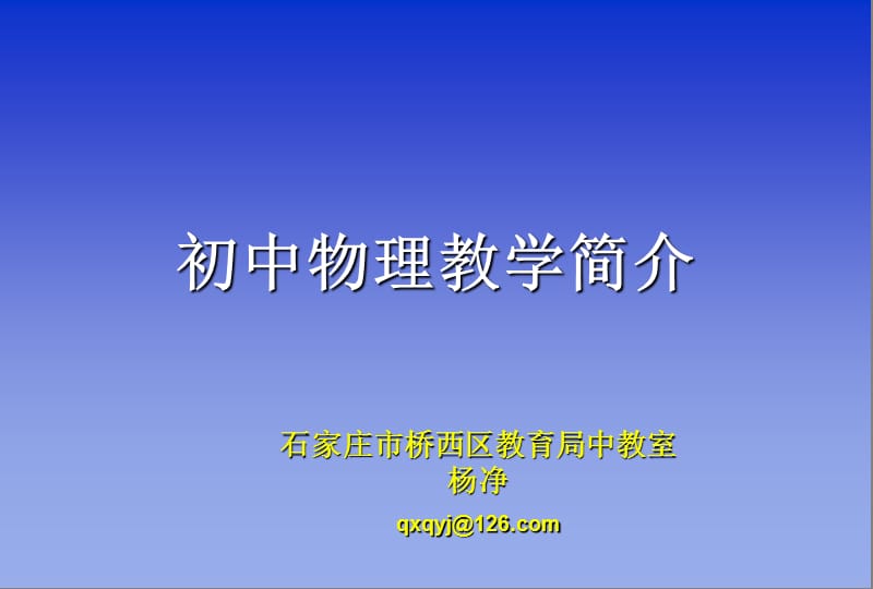 初中物理教学简介.ppt_第1页