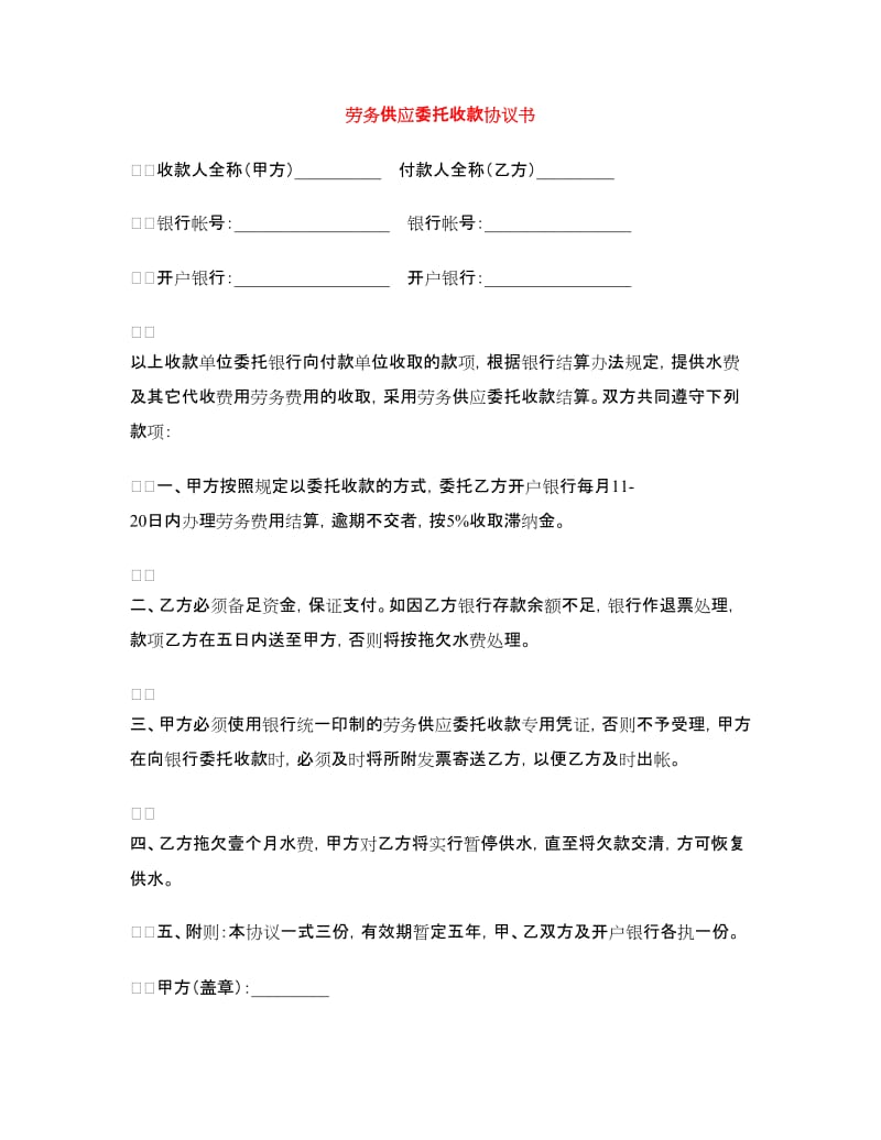 劳务供应委托收款协议书.doc_第1页