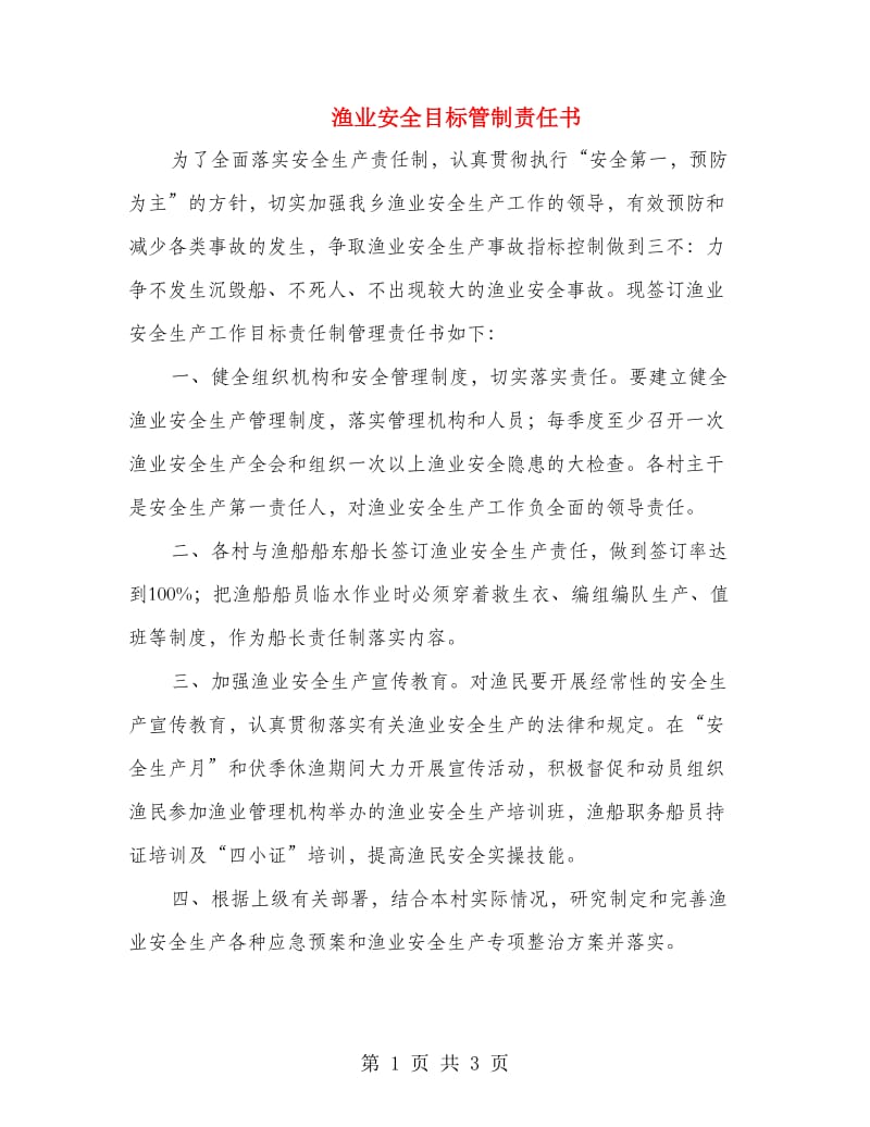 渔业安全目标管制责任书.doc_第1页