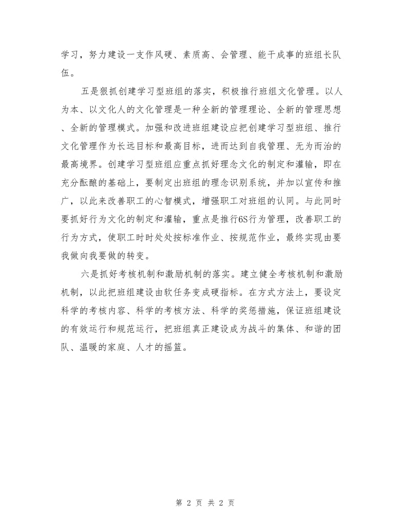 改进班组建设要抓好“六个落实”.doc_第2页