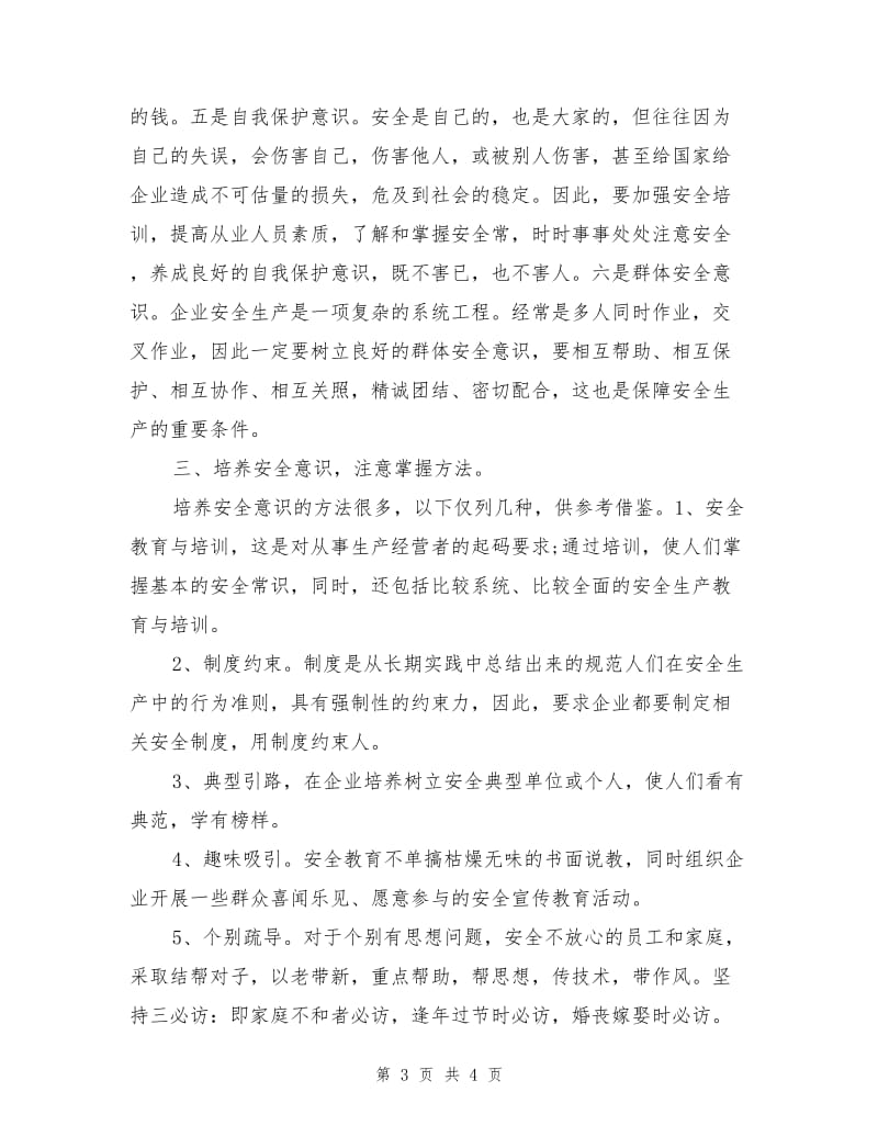 强化安全意识是安全生产的重要保证.doc_第3页