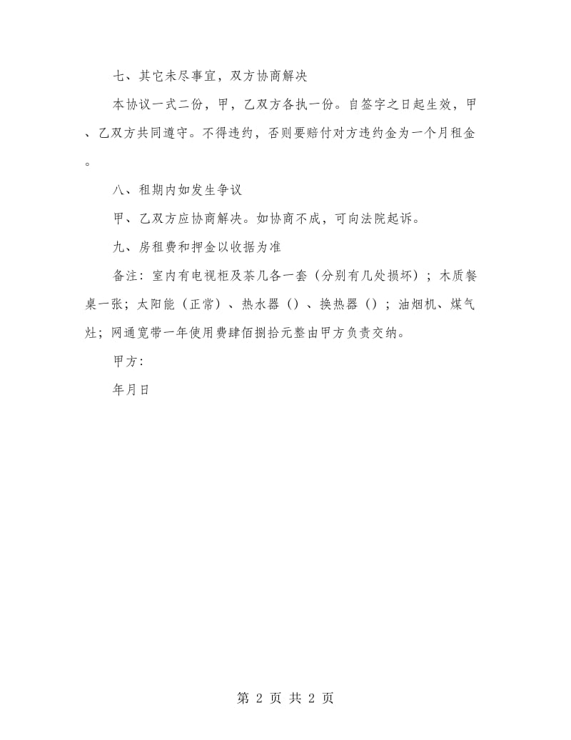 私人住房出租协议书.doc_第2页