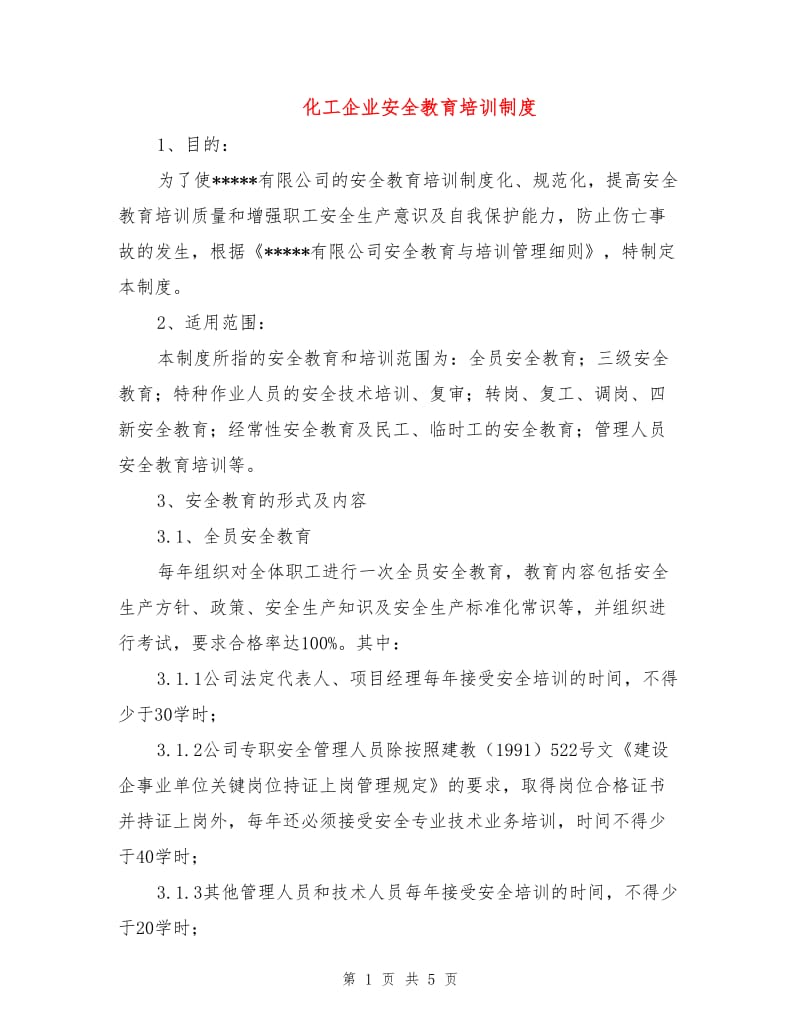 化工企业安全教育培训制度.doc_第1页