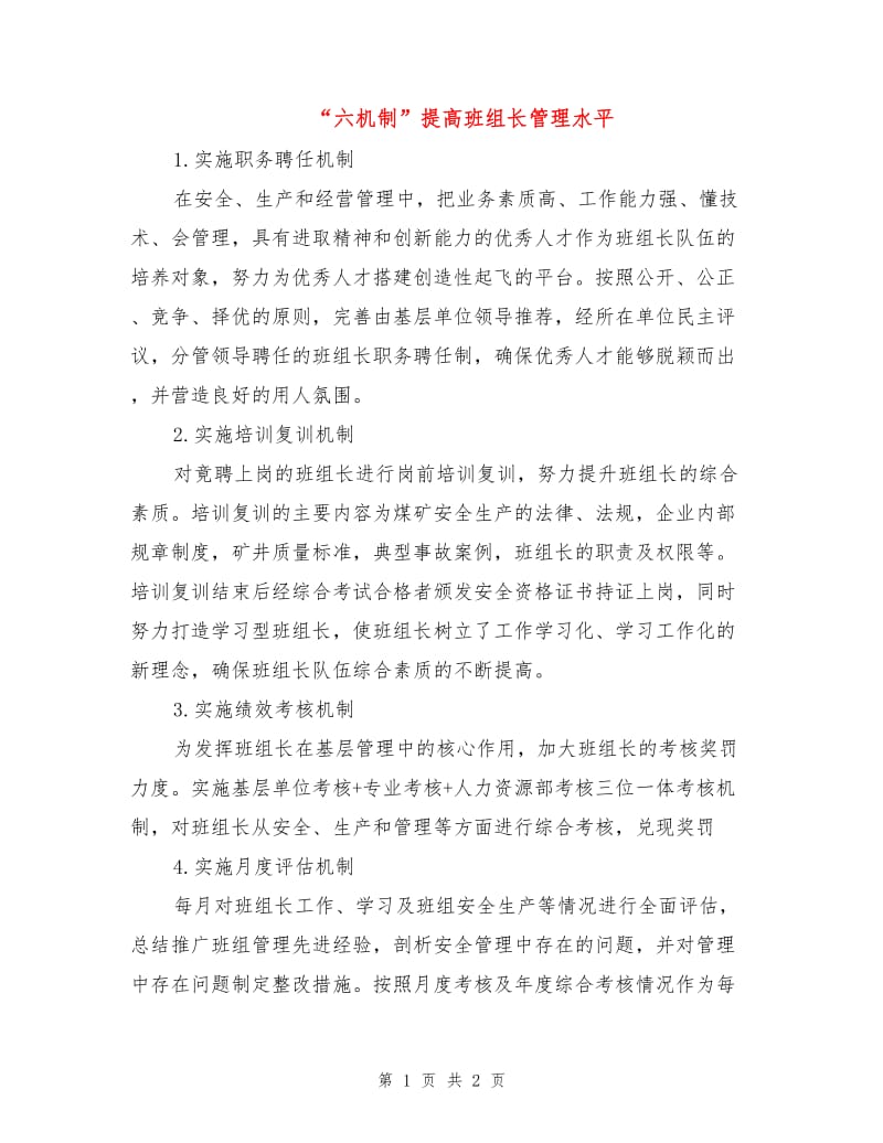 “六机制”提高班组长管理水平.doc_第1页