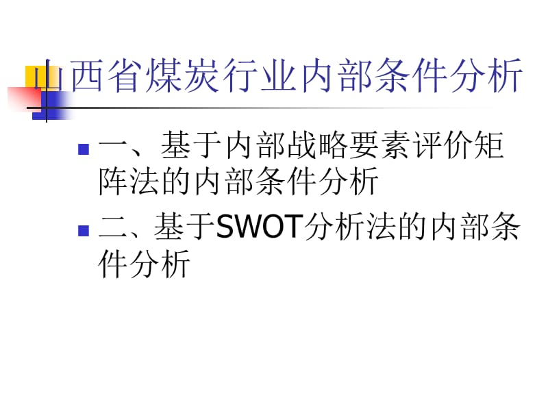 山西省煤炭行业内部条件分析.ppt_第1页