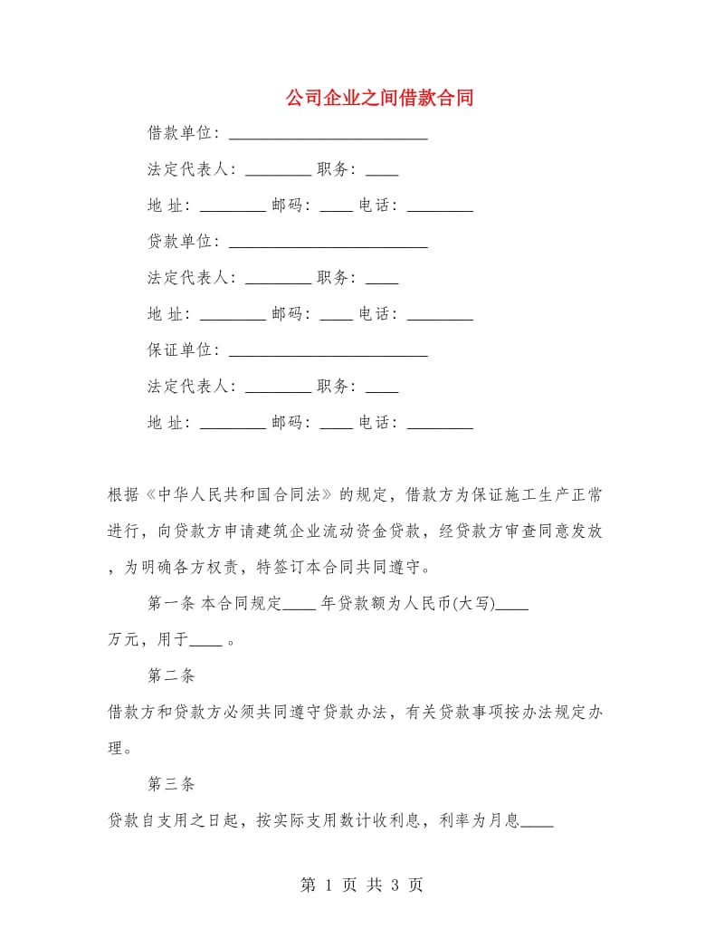 公司企业之间借款合同.doc_第1页