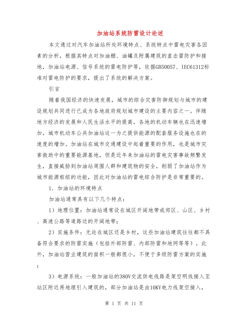 加油站系统防雷设计论述.doc_第1页