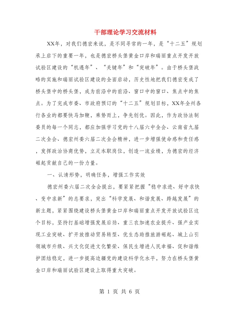 干部理论学习交流材料.doc_第1页