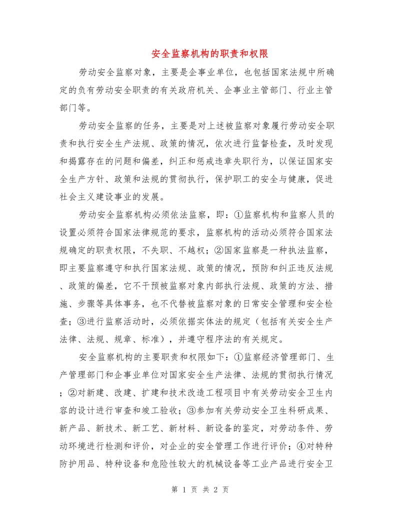 安全监察机构的职责和权限.doc_第1页