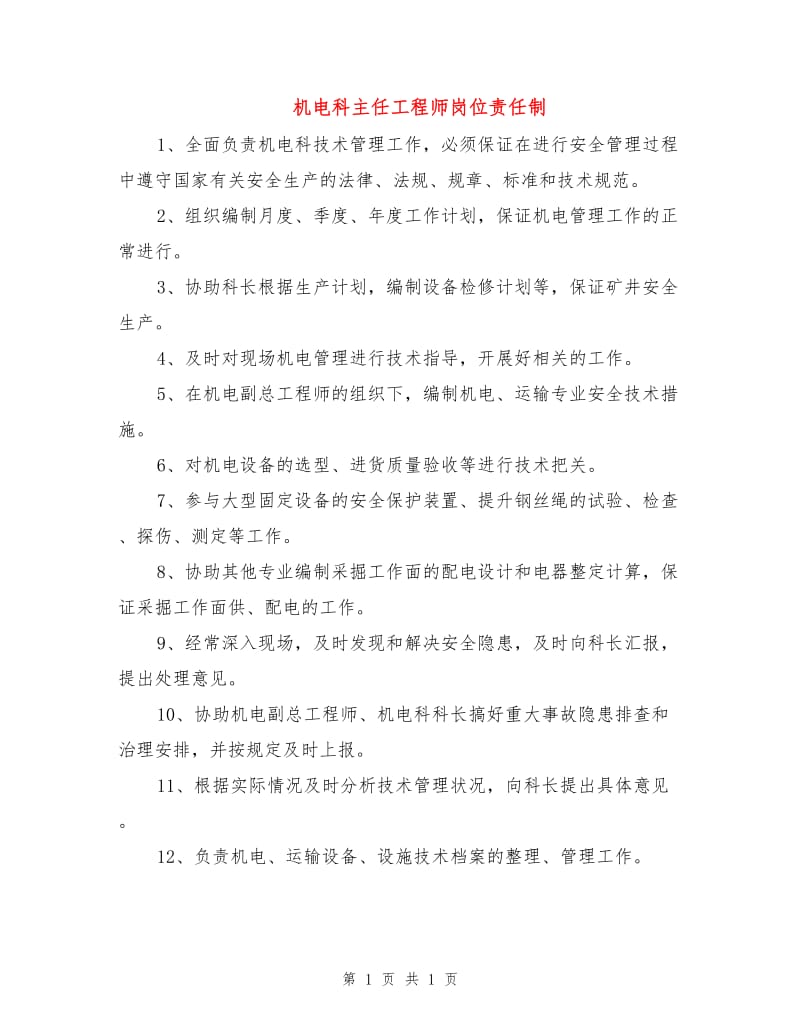 机电科主任工程师岗位责任制.doc_第1页