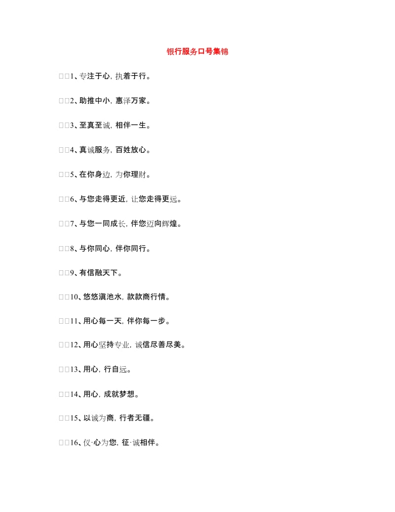 银行服务口号集锦.doc_第1页