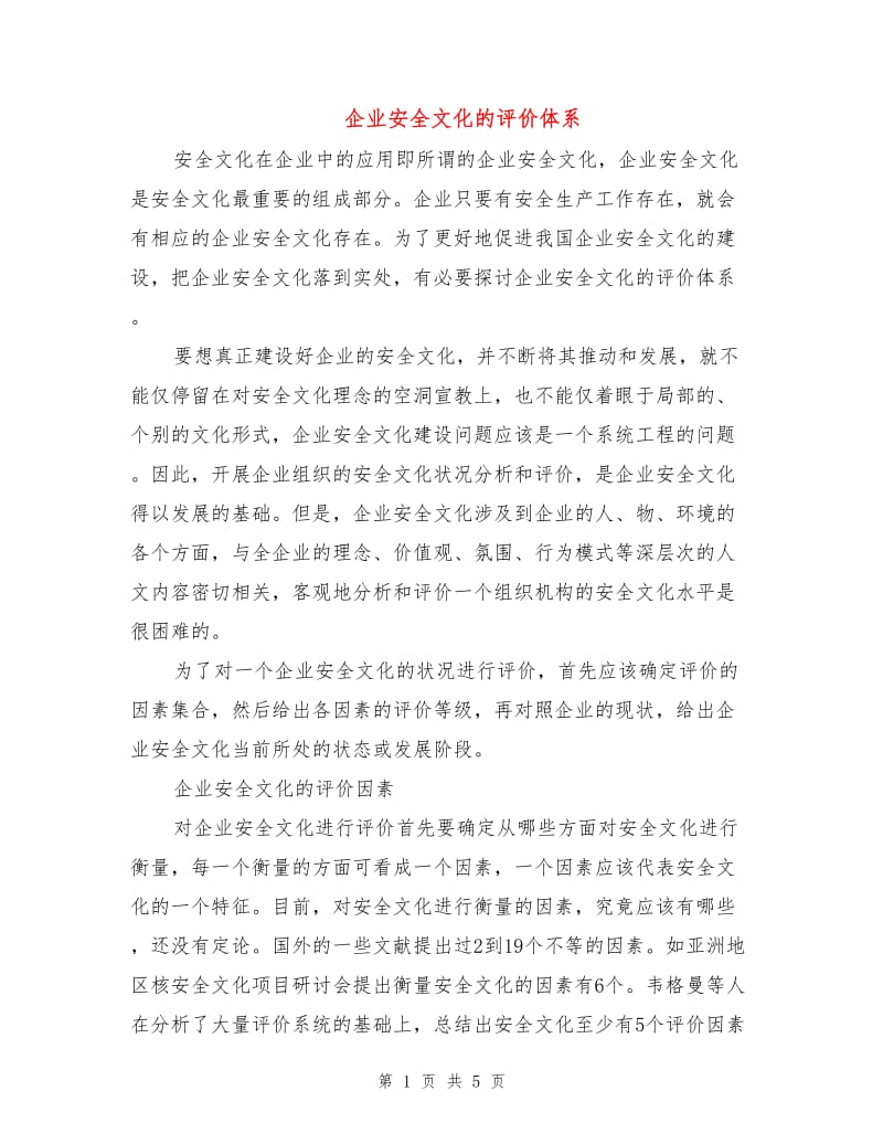 企业安全文化的评价体系.doc_第1页