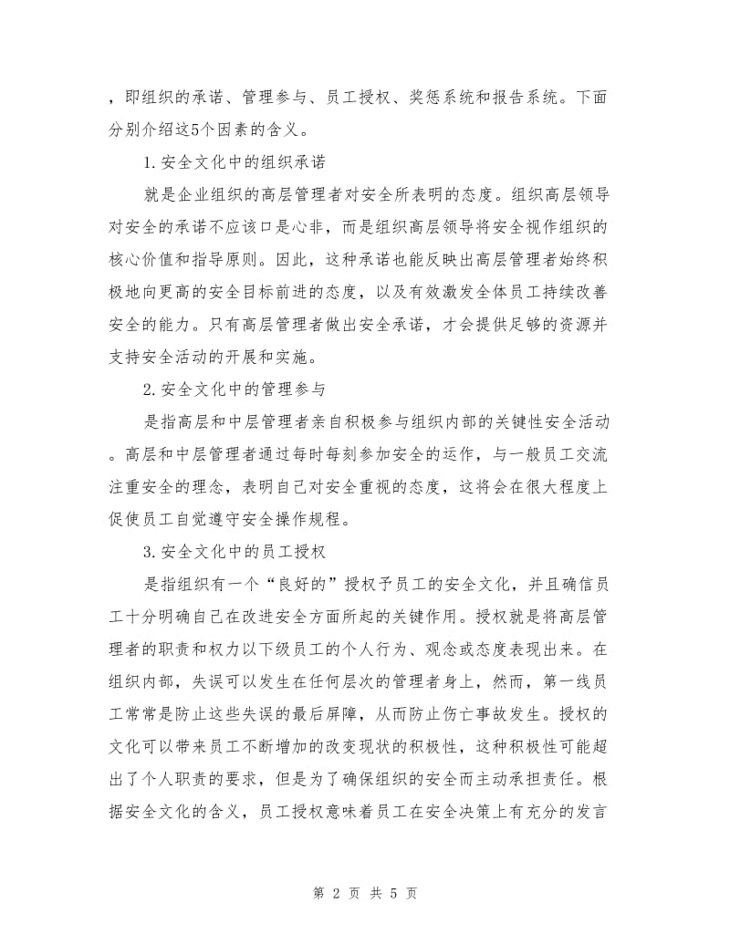 企业安全文化的评价体系.doc_第2页