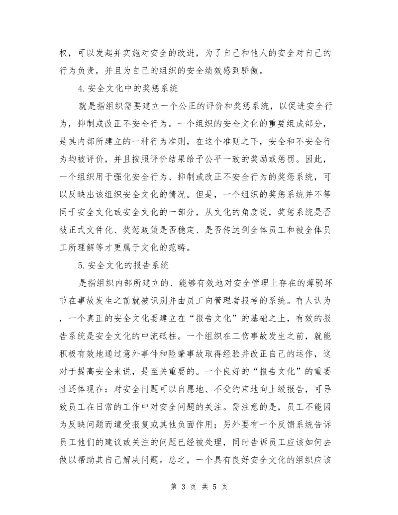 企业安全文化的评价体系.doc_第3页