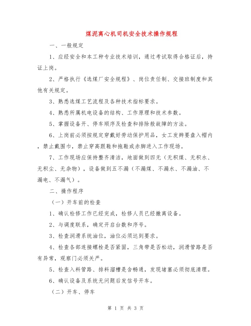 煤泥离心机司机安全技术操作规程.doc_第1页