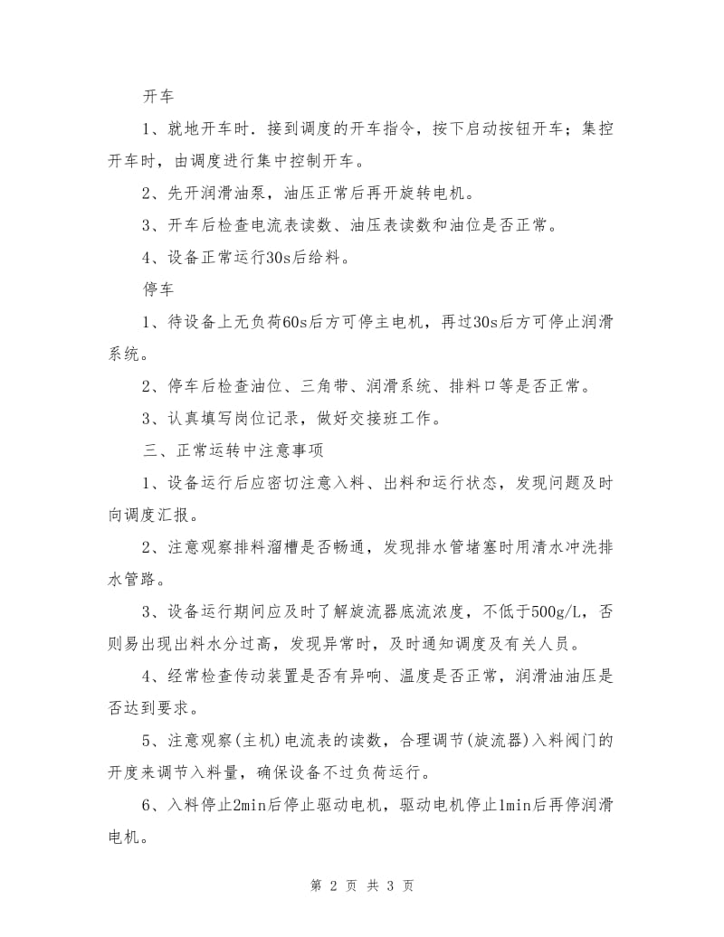 煤泥离心机司机安全技术操作规程.doc_第2页