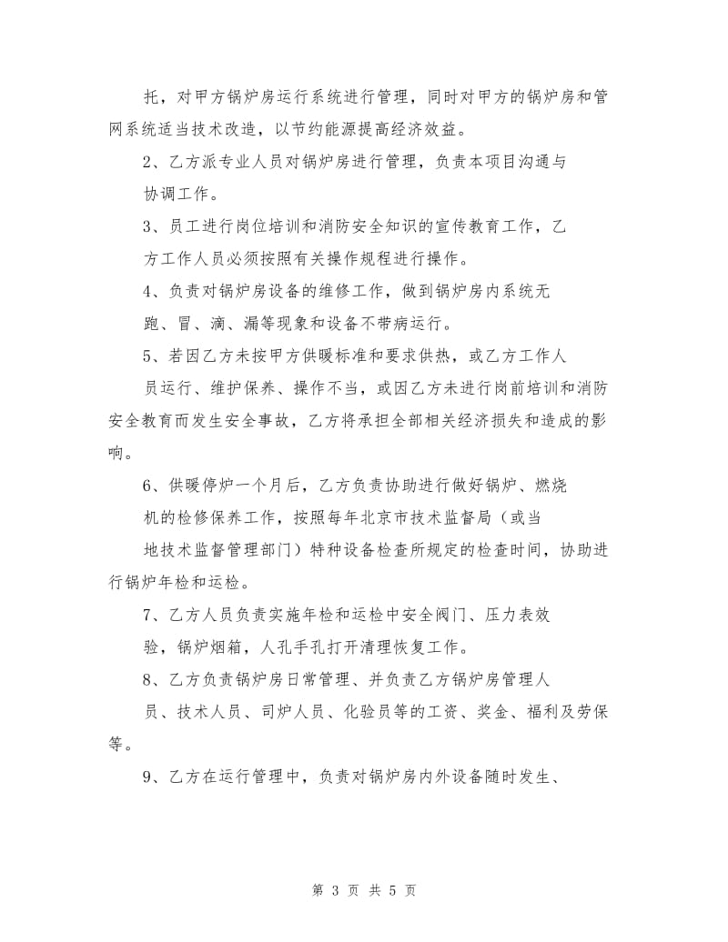 锅炉房运行承包合同.doc_第3页