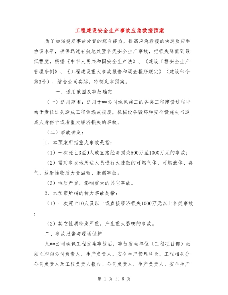 工程建设安全生产事故应急救援预案.doc_第1页