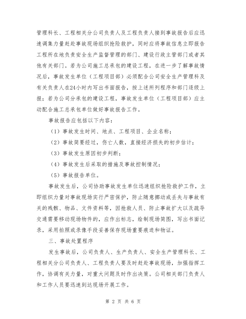 工程建设安全生产事故应急救援预案.doc_第2页