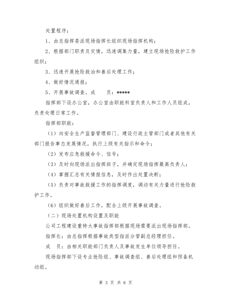 工程建设安全生产事故应急救援预案.doc_第3页