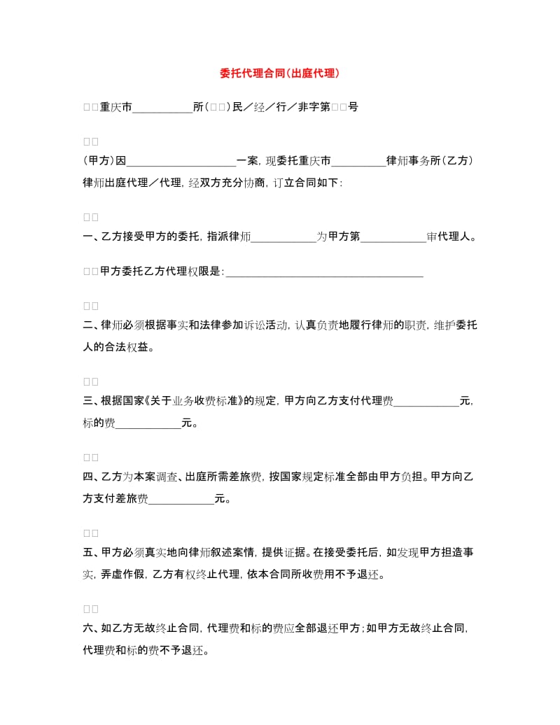 委托代理合同（出庭代理）.doc_第1页