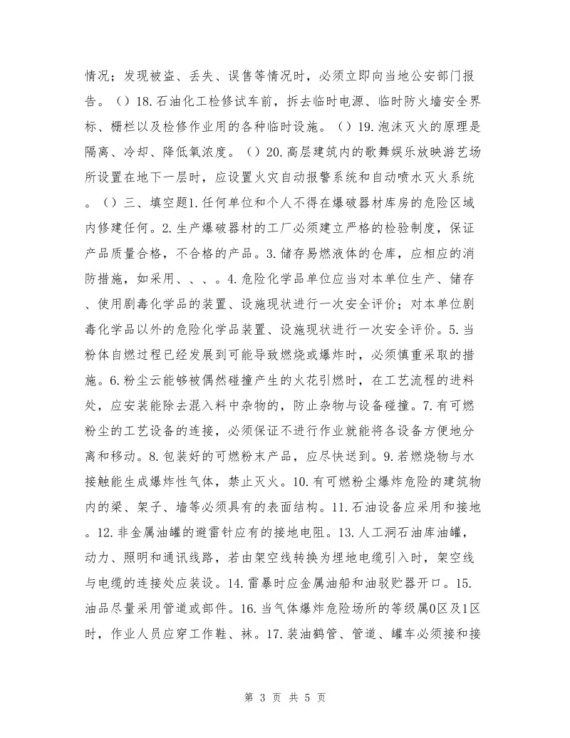 危化品与防火防爆安全技术强化练习题（四）.doc_第3页