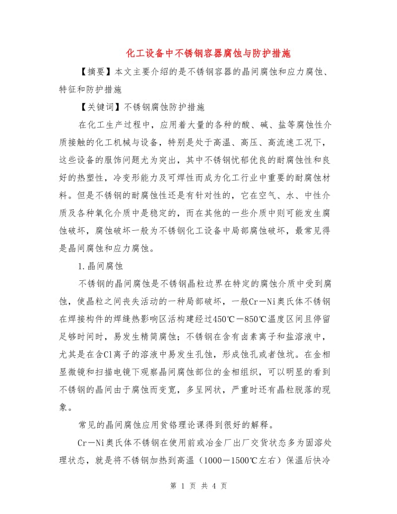 化工设备中不锈钢容器腐蚀与防护措施.doc_第1页