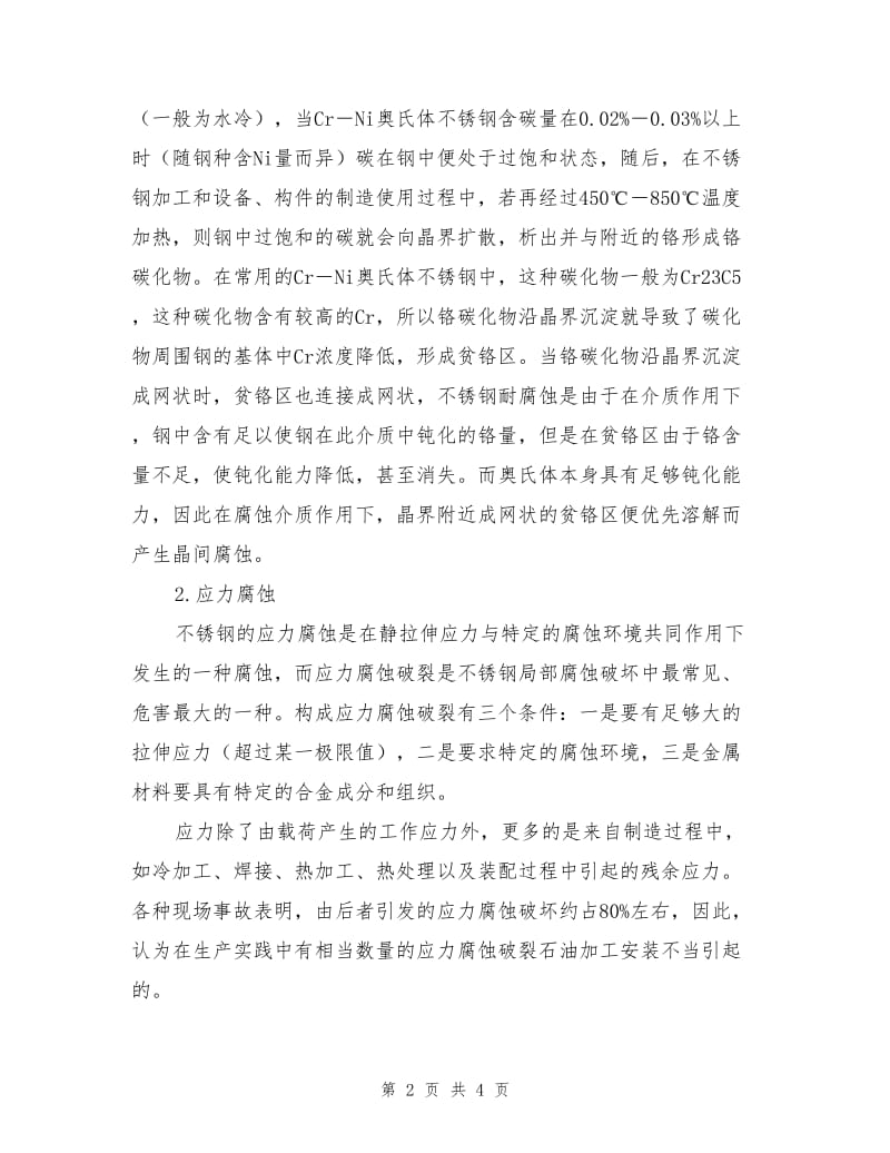 化工设备中不锈钢容器腐蚀与防护措施.doc_第2页