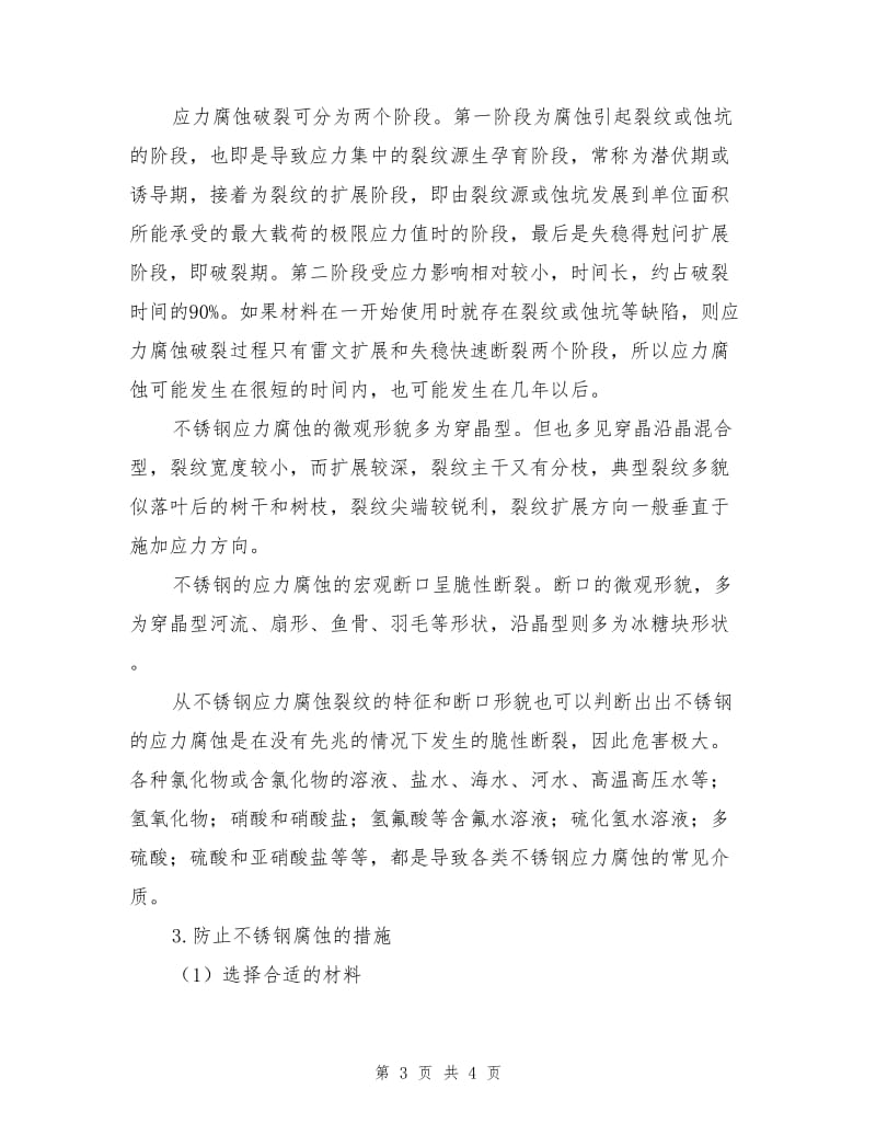 化工设备中不锈钢容器腐蚀与防护措施.doc_第3页