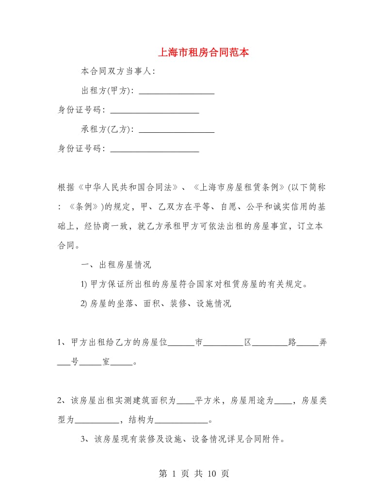 上海市租房合同范本.doc_第1页