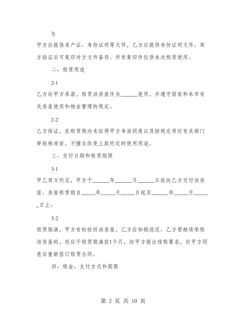 上海市租房合同范本.doc_第2页