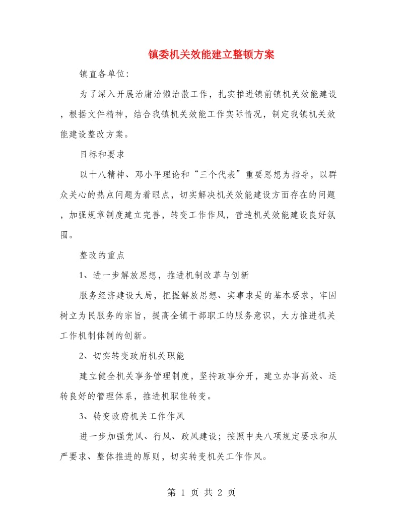 镇委机关效能建立整顿方案.doc_第1页