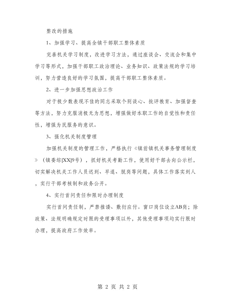 镇委机关效能建立整顿方案.doc_第2页