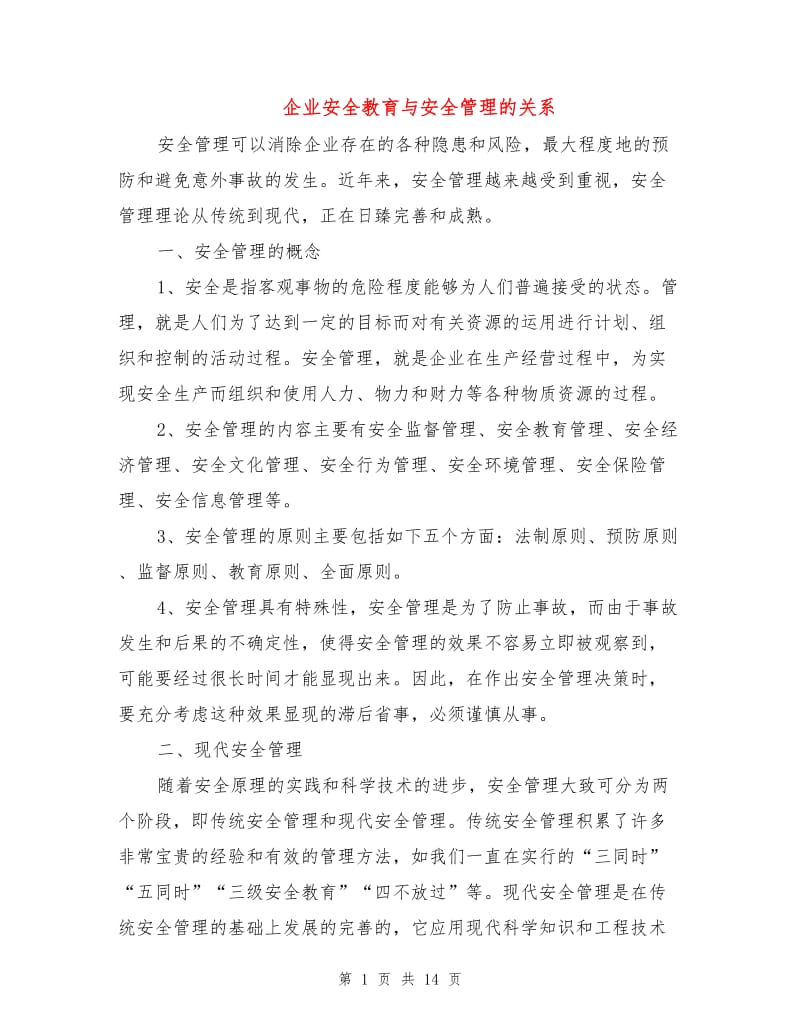 企业安全教育与安全管理的关系.doc_第1页