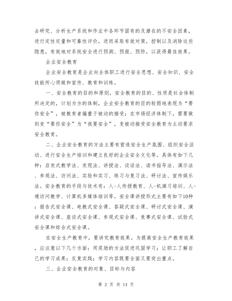 企业安全教育与安全管理的关系.doc_第2页