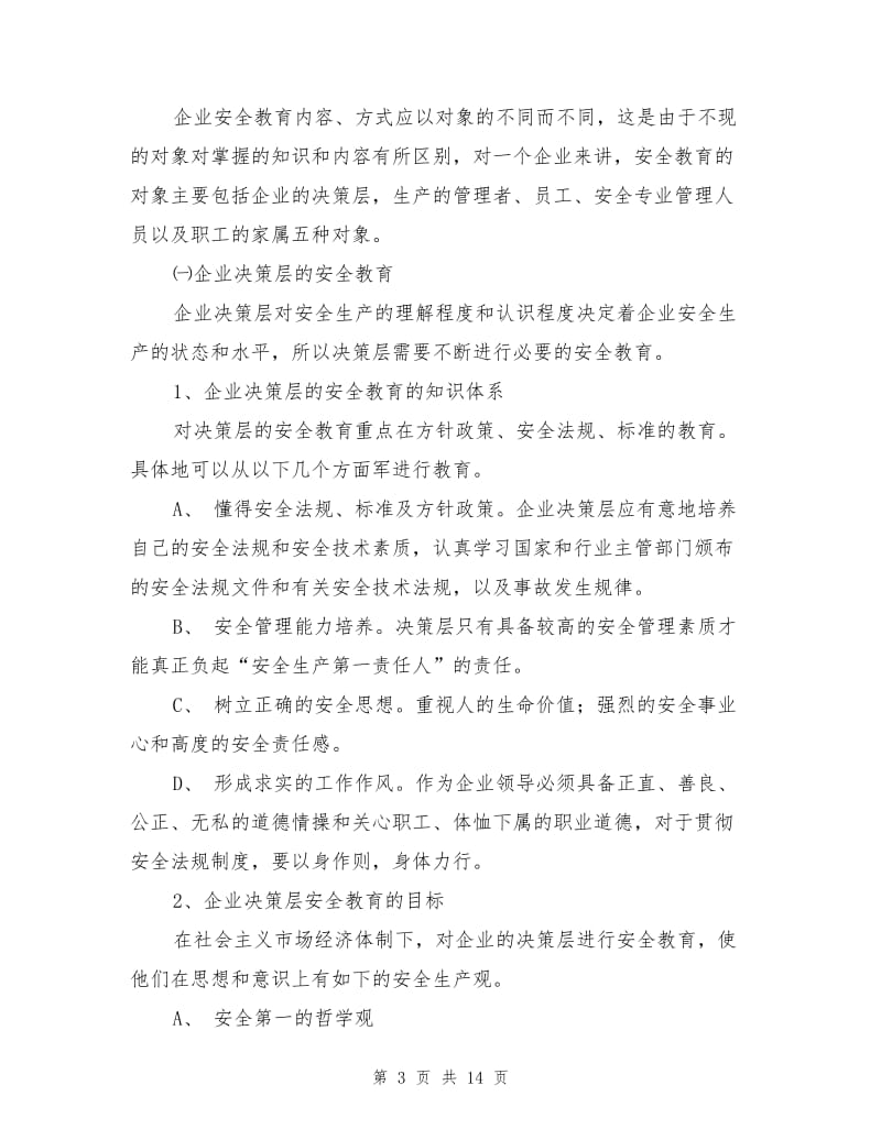 企业安全教育与安全管理的关系.doc_第3页