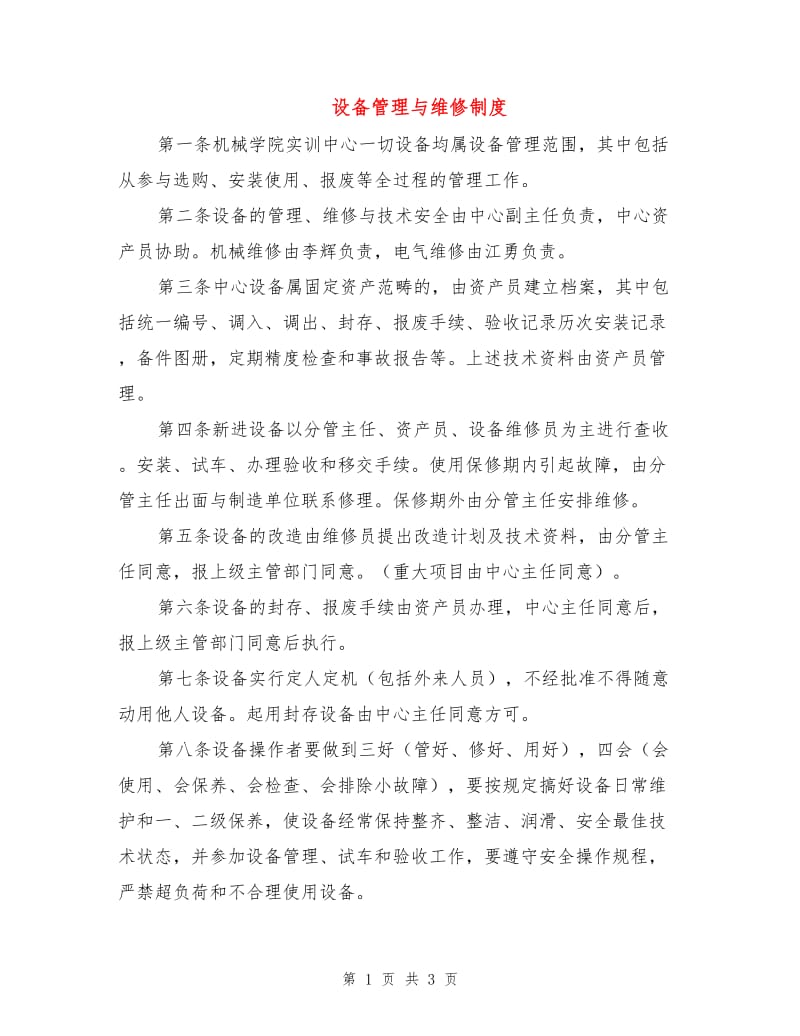 设备管理与维修制度.doc_第1页