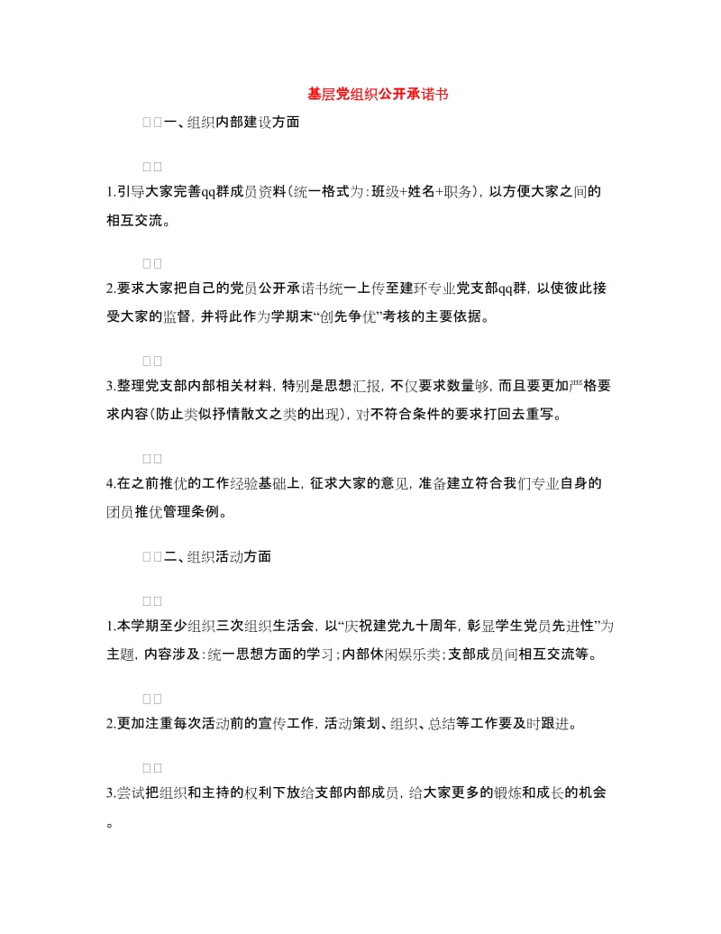 党组织公开承诺书范文4篇.doc_第3页