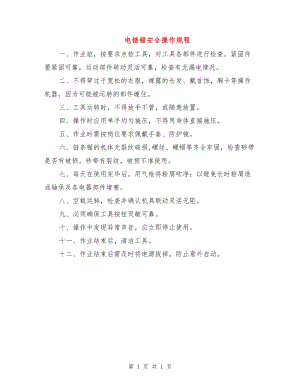 電鏈鋸安全操作規(guī)程.doc