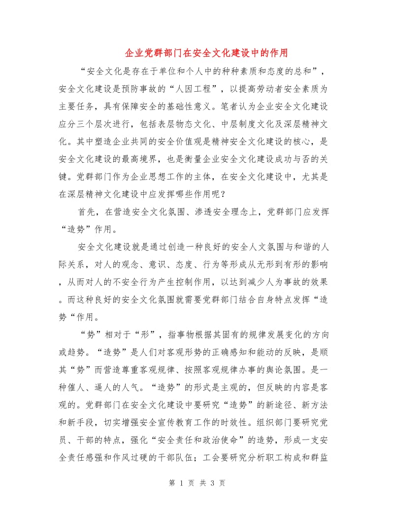 企业党群部门在安全文化建设中的作用.doc_第1页