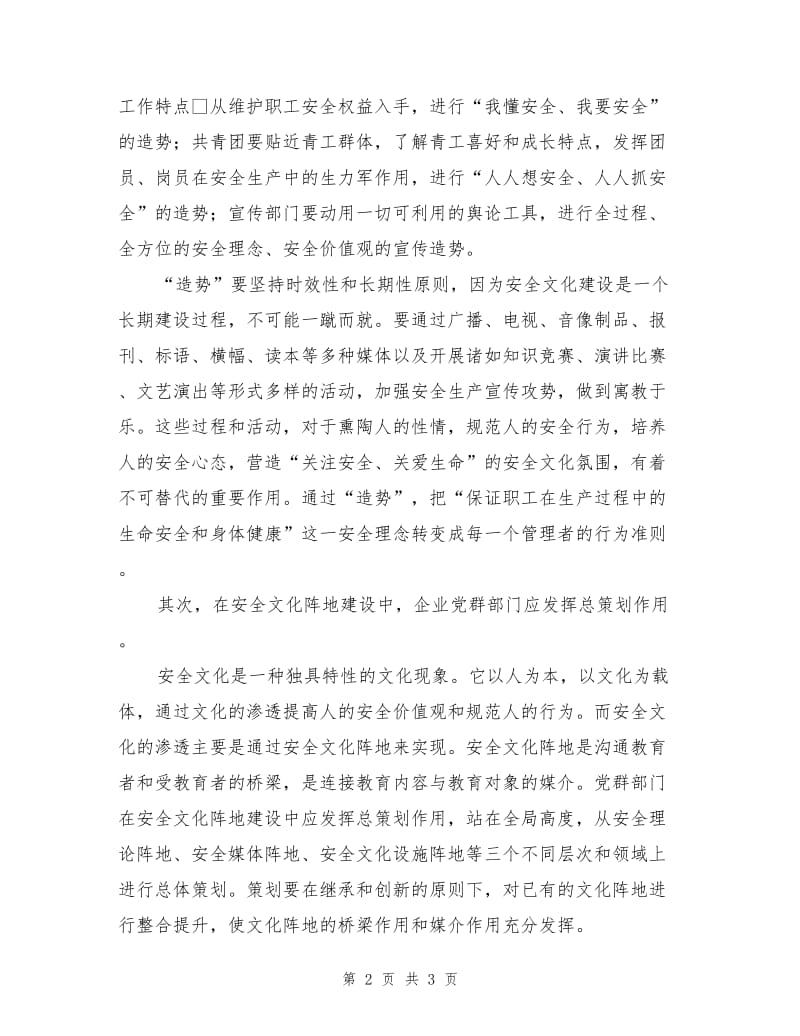 企业党群部门在安全文化建设中的作用.doc_第2页