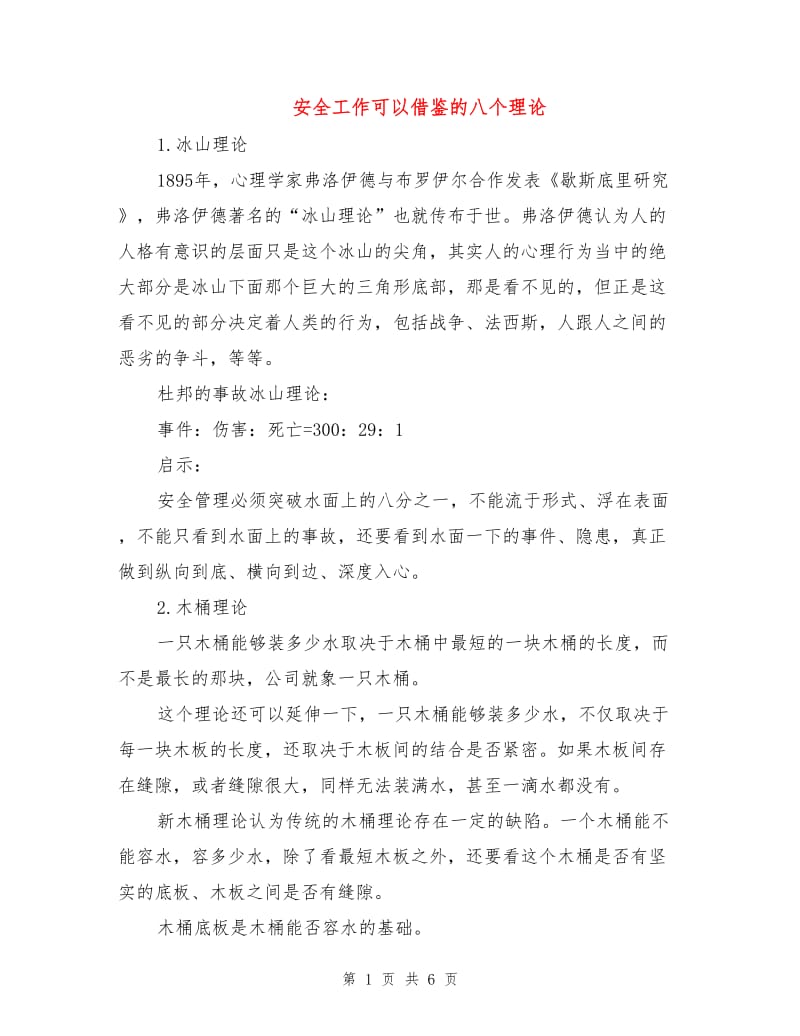 安全工作可以借鉴的八个理论.doc_第1页