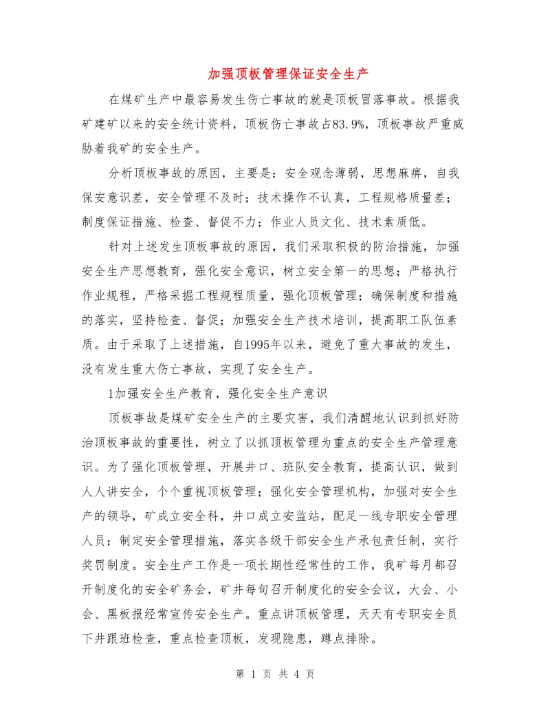 加强顶板管理保证安全生产.doc_第1页